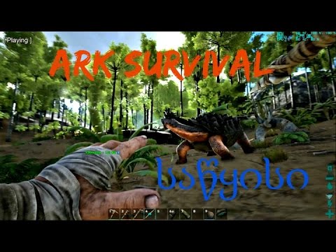 Ark Survival Evolved (საწყისი განვითარება)